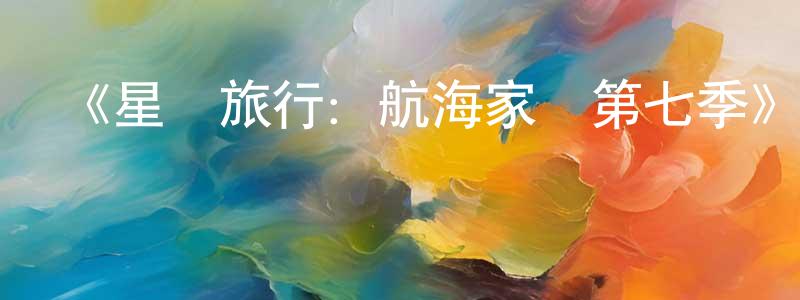 白立國的個人主頁,《星際旅行：航海家號第七季》迅雷下載/在線觀看-魔幻科幻-美劇天堂